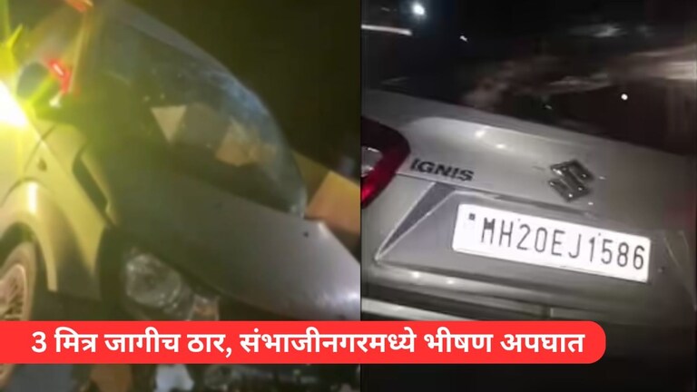 ढाब्यावरचं ते जेवण शेवटचं ठरलं! संभाजीनगरमध्ये कारचा अपघात, तीन मित्र जागीच ठार, तर दोघे... Mumbai Tak