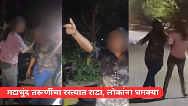 "माझा भाऊ डॉन, हाफ नाही तो डायरेक्ट फूल मर्ड....", दारूच्या नशेत पोरींचा भर रस्त्यात राडा Mumbai Tak