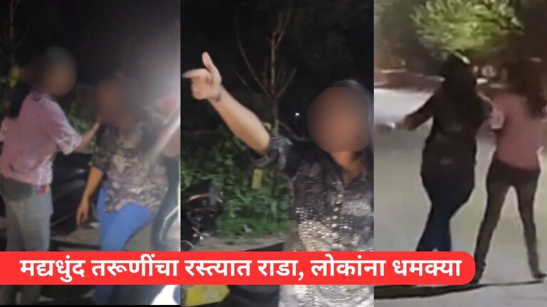 "माझा भाऊ डॉन, हाफ नाही तो डायरेक्ट फूल मर्ड....", दारूच्या नशेत पोरींचा भर रस्त्यात राडा Mumbai Tak