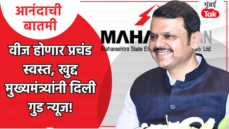 तुमचाही विश्वास बसणार नाही अशी बातमी.. स्वत: CM फडणवीसांनी केली शेअर, वीजदर चक्क... वीजदरात 26 टक्क्यांनी होणार कपात