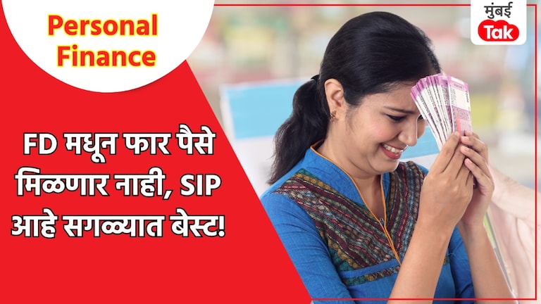 Personal Finance: FD VS SIP: जर तुम्हाला वाटत असेल की FD केली तर तुमचे पैसे वाढतील, तर ते विसरून जा! Personal Finance