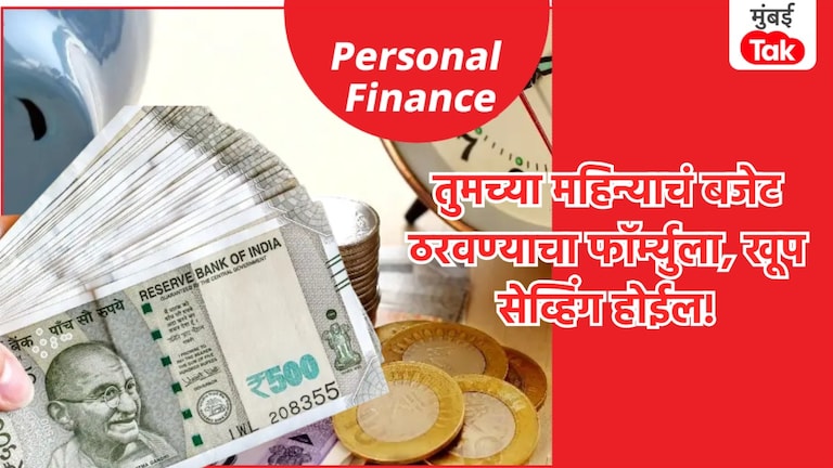 Personal Finance: तुमचं महिन्याचं बजेट असं बनवा, मौजमजाही होईल आणि प्रचंड Investment सुद्धा! Personal Finance