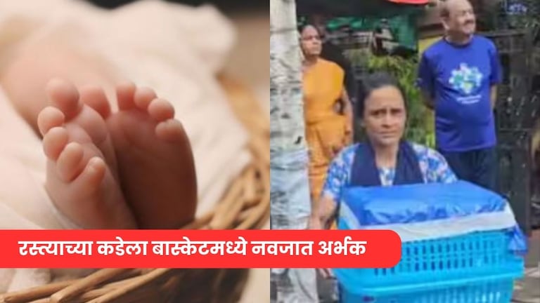 धक्कादायक! रस्त्याच्या कडेला बास्केटमध्ये दोन दिवसांचं नवजात अर्भक, चिठ्ठीत लिहिलं मला माफ करा...नेमकं काय घडलं? navi mumbai news