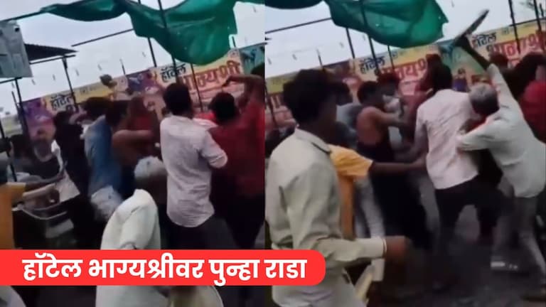 ताट, लाटणं, उलाथणं घेऊन बदडलं, तरूणाला घेरून चोपलं...हॉटेल भाग्यश्रीवर पुन्हा काय राडा?  Mumbai Tak