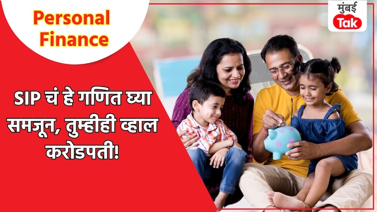 Personal Finance: SIP मुळे व्हाल गर्भश्रीमंत, समजून घ्या सगळं गणित, अर्ध्या देशाला माहीत नाही हे Calculation Personal Finance: SIP Investment