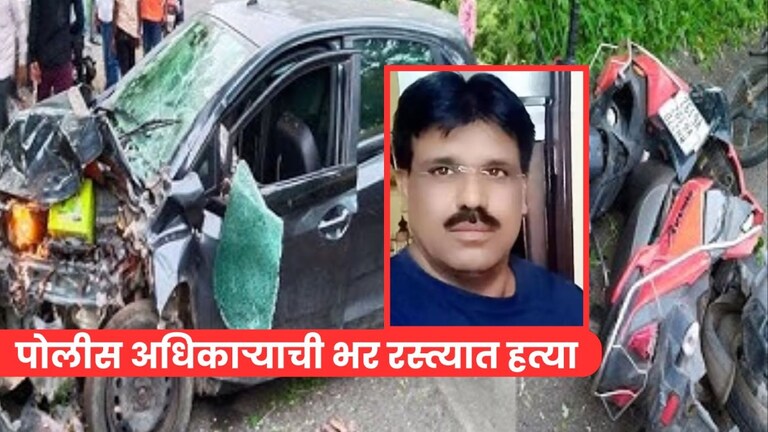 पोलीस अधिकाऱ्याला रोखलं, भर रस्त्यात सपासप वार करुन संपवलं, नागपूरला हादरवणारी घटना काय? Mumbai Tak