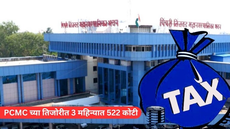 पिंपरी चिंचवड महापालिका मालमाल! फक्त 3 महिन्यात 522 कोटींचा कर जमा, रेकॉर्डब्रेक कलेक्शन Mumbai Tak