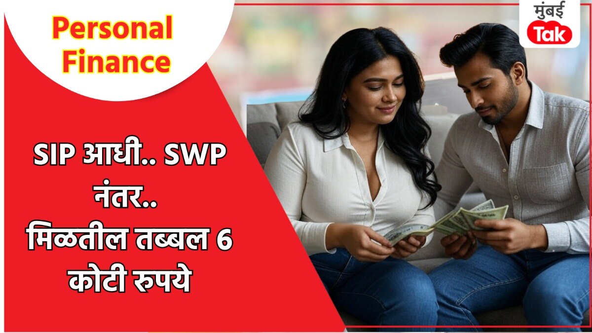 Personal Finance: SWP प्लॅन