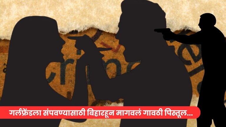 गर्लफ्रेंडनं लग्नाला नकार दिला म्हणून हत्येचा कट, गावठी पिस्तूल घेऊन निघाला पण रस्त्यात... थरकाप उडवणारी घटना Mumbai Tak