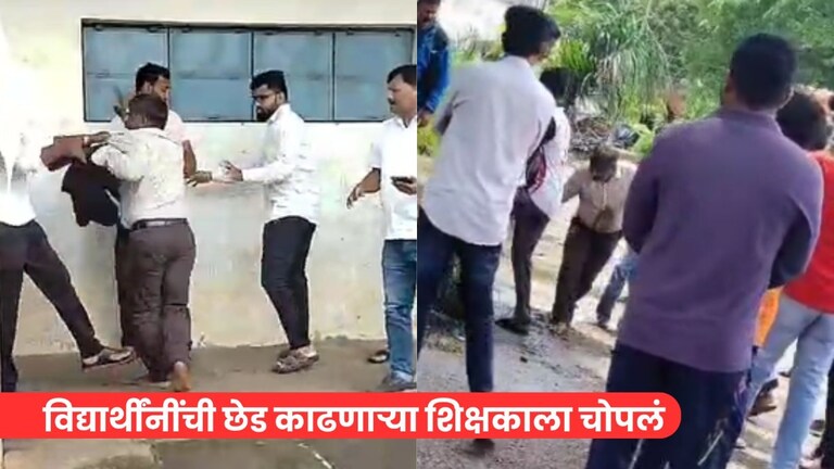 विद्यार्थीनीची छेडछाड, पालकांनी शिक्षकाला शाळेच्या मैदानातच चोपलं, मुश्रीफांनी फोन केला आणि म्हणाले... Mumbai Tak