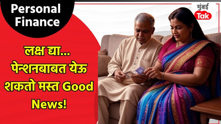 Personal Finance: पेन्शनबाबत येऊ शकते एक मोठी आणि चांगली बातमी, आतापासूनच सगळा प्लॅन ठरवून ठेवा! Personal Finance Tips For pension
