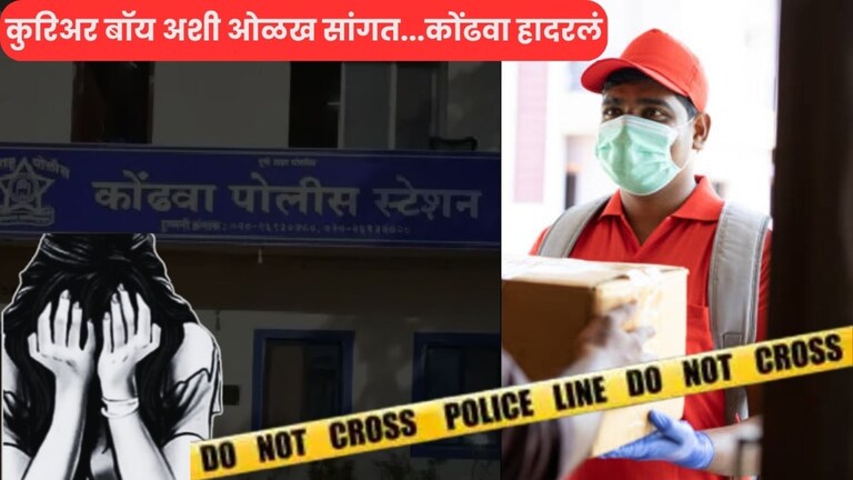 पुणे हादरलं! कुरिअर बॉय म्हणून सोसायटीत घुसला, तरूणीवर बलात्कार करून तिच्याच मोबाइलमध्ये काढला सेल्फी! Pune Crime News