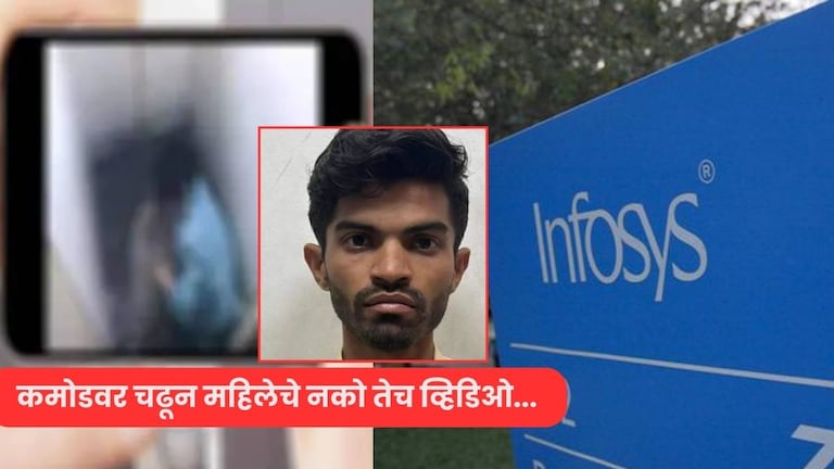Infosys चा ऑफिसमध्ये कर्मचाऱ्याचा भलताच कांड, कमोडवर चढून शूट करायचा तरूणीचे अश्लील Video Infosys Crime News