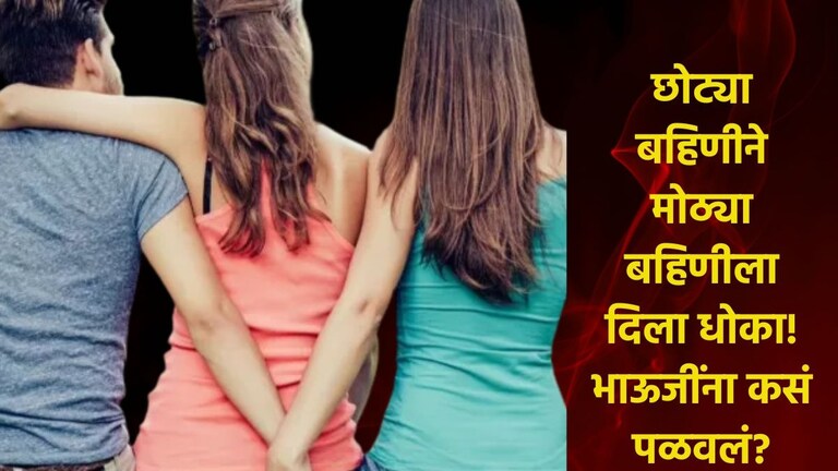 मेव्हणी आणि दाजीचे अनैतिक संबंध, बहिणीला सांगितलं 'जरा जाऊन येतो...' अन् दाजीला नेलं पळवून! Family Shocking Viral News