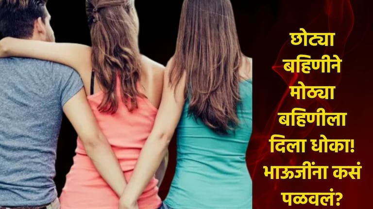 मेव्हणी आणि दाजीचे अनैतिक संबंध, बहिणीला सांगितलं 'जरा जाऊन येतो...' अन् दाजीला नेलं पळवून! Family Shocking Viral News