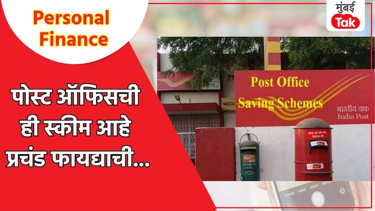 Personal Finance: पोस्ट ऑफिसची जबरदस्त स्किम दर महिन्याला मिळवा 9250 रुपये! Personal Finance: पोस्ट ऑफिस योजना