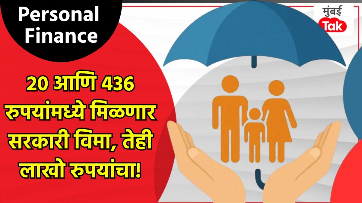 Personal Finance: फक्त 20 आणि 436 रुपयात सरकारी जीवन विमा