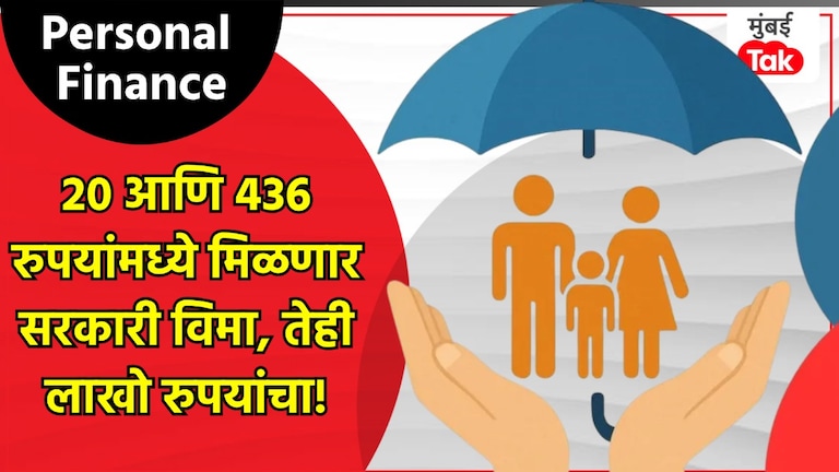 Personal Finance: फक्त 20 आणि 436 रुपये भरा आणि मिळवा लाखो रुपयांचा सरकारी जीवन विमा Personal Finance: फक्त 20 आणि 436 रुपयात सरकारी जीवन विमा