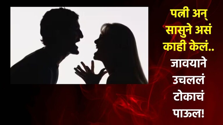 बायकोने तर केलंच..पण सासूनेही मर्यादा सोडल्या..वैतागलेल्या जावयाने स्वत:ला संपवलं! Family Shocking Viral News