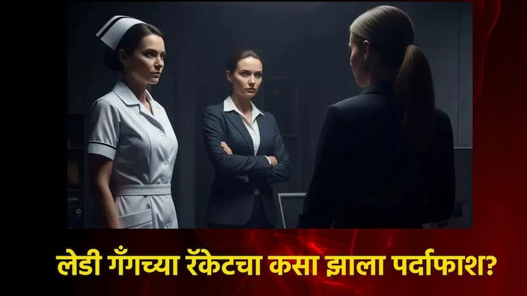 आरती, कांता आणि निर्मला..लेडी गँगने रेल्वे स्टेशनवर घातला होता धुमाकूळ, लहान मुलांना पकडायच्या अन् नंतर.. Lady Gang Racket Busted