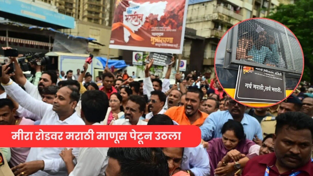 मीरा रोड येथे मराठी माणसांचा मोर्चा 