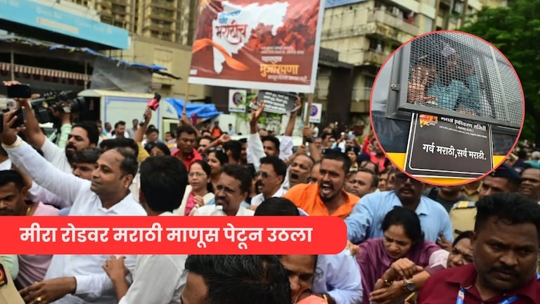 व्यापाऱ्यांना मोर्चासाठी परवानगी, मग मराठी माणसाला परवानगी का नाही? मीरा रोडवर मराठी माणूस पेटून उठला  मीरा रोड येथे मराठी माणसांचा मोर्चा