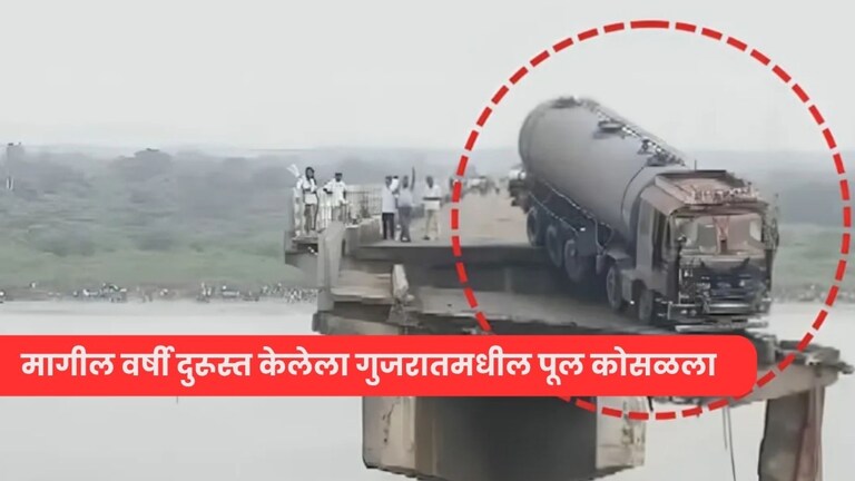 सावित्री नदीवरील पुलासारखी भयंकर घटना, गुजरातमध्ये पूल कोसळला अन् गाड्या गेल्या वाहून 'एवढ्या' लोकांचा मृत्यू birdge collapes in gujrat