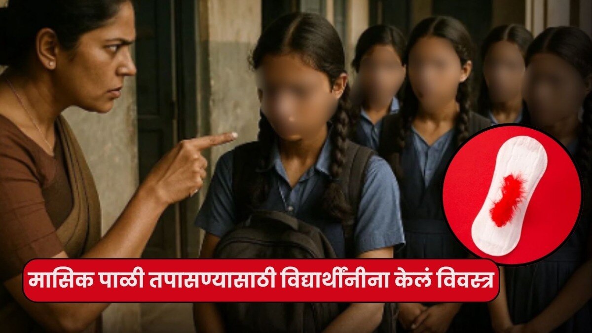 मासिक पाळी तपासण्यासाठी विद्यार्थीनींना केलं विवस्त्र, पालकांनी जाब विचारत केला संताप व्यक्त, नेमकं काय घडलं? crime news shahapur