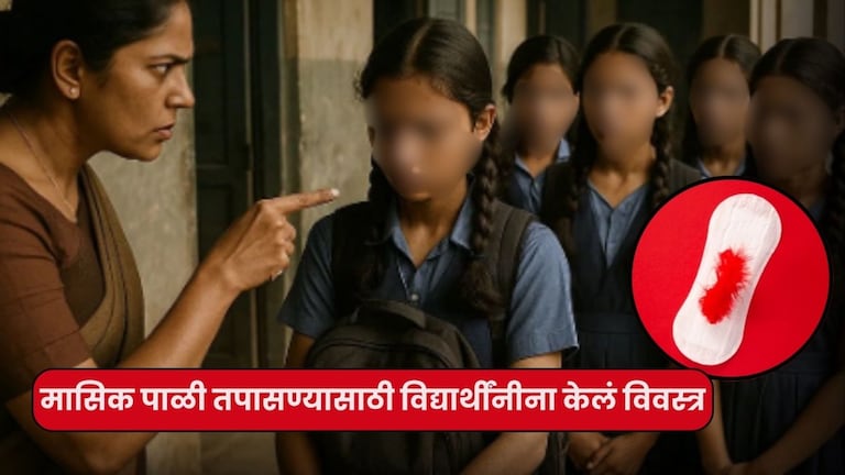 मासिक पाळी तपासण्यासाठी विद्यार्थीनींना केलं विवस्त्र, पालकांनी जाब विचारत केला संताप व्यक्त, नेमकं काय घडलं? crime news shahapur