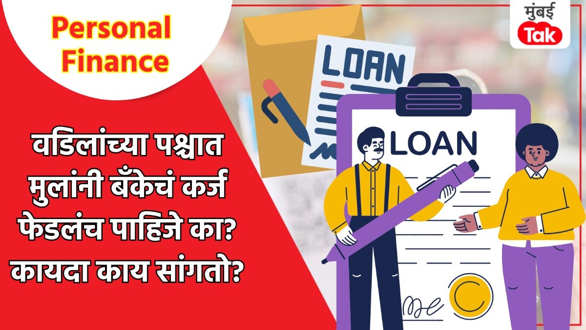 Personal Finance: वडिलांच्या मृत्यूनंतर मुलांना कर्ज फेडावे लागते का... 'हा' कायदा तुम्हाला माहिती आहे का? Personal Finance