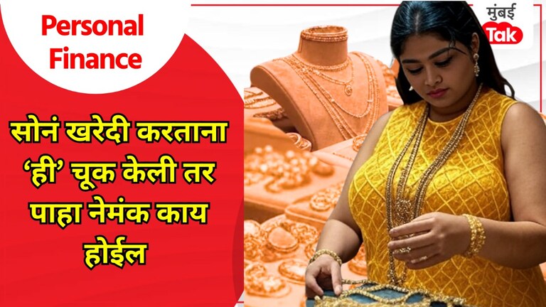 Personal Finance: सोने खरेदी करताना कधीही करू नका 'ही' चूक, नाहीतर काही मिनिटांतच... Personal Finance