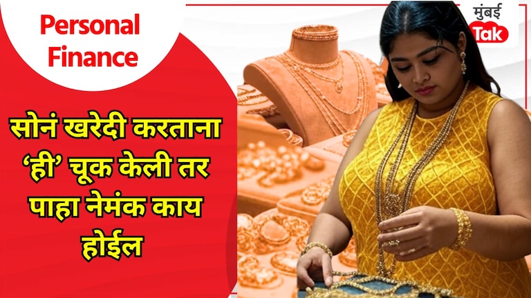 Personal Finance: सोने खरेदी करताना कधीही करू नका 'ही' चूक, नाहीतर काही मिनिटांतच... Personal Finance