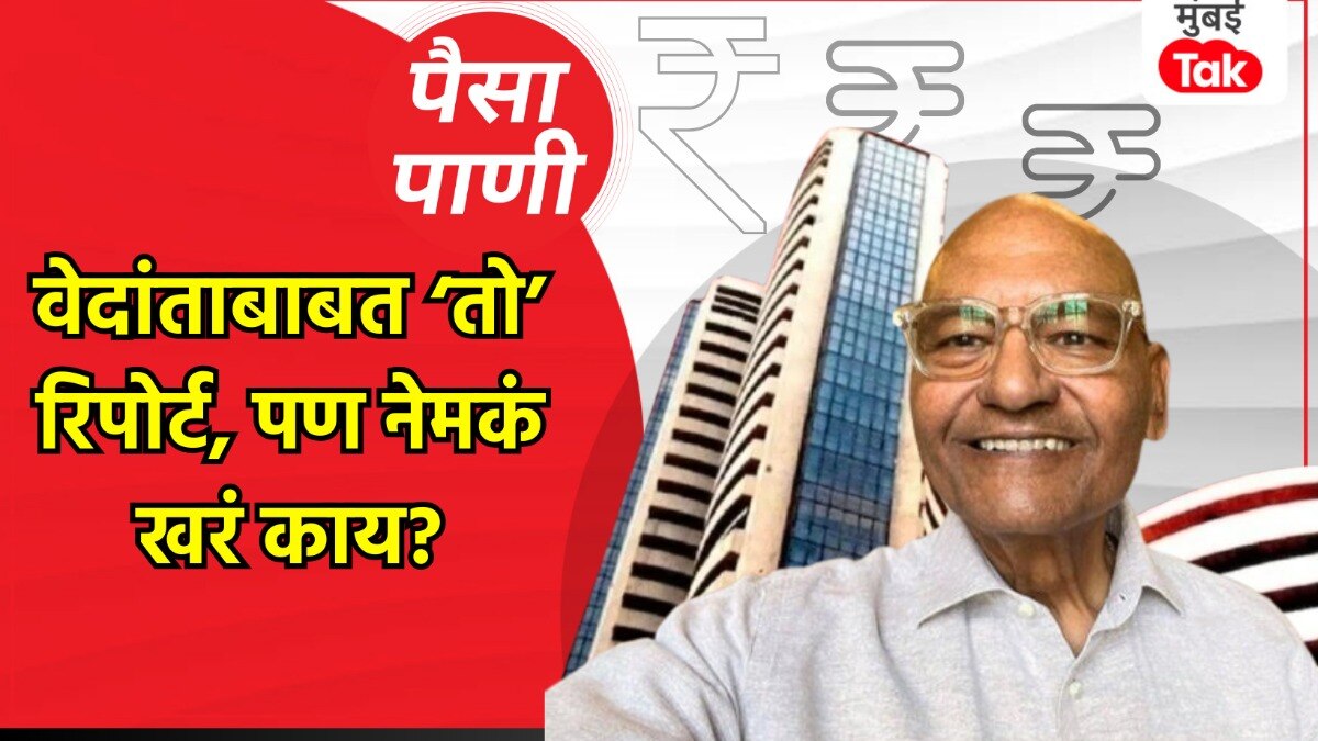 पैसा पाणी: वेदांतामध्ये नेमकं काय चालले आहे?