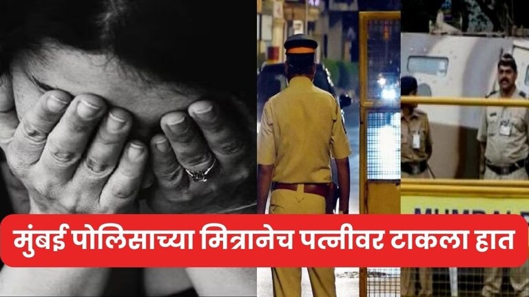 नागपूर: कॉन्स्टेबलच्या पत्नीवर लैंगिक अत्याचार, मुंबई पोलीस दलातील सब-इन्स्पेक्टरवर खळबळजनक आरोप Crime News