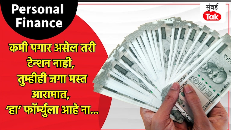 Personal Finance: कमी पगार असला तरी, घरखर्चाचं टेन्शन नका घेऊ.. 'हा' फॉर्म्युला वापरा! Personal Finance
