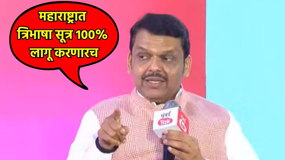 त्रिभाषा सूत्र लागू करणारच, देवेंद्र फडणवीसांची घोषणा