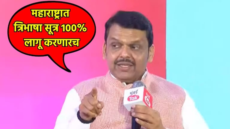 Mumbai Tak Baithak 2025: 'त्रिभाषा सूत्र महाराष्ट्रात 100 टक्के लागू करूच..' CM फडणवीसांची माघार नाहीच, ठणकावून सांगितलं! ठाकरे बंधूंना थेट आव्हान? त्रिभाषा सूत्र लागू करणारच, देवेंद्र फडणवीसांची घोषणा