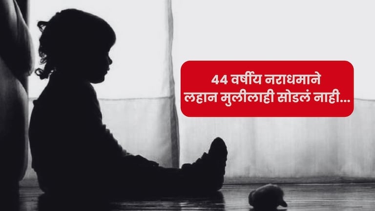 मुंबई: पाळणाघरातील चिमुकलीला मोबाइल दिला अन् बेडरूममध्ये नेऊन... 44 वर्षीय नराधमाचं गलिच्छ कृत्य mumbai crime