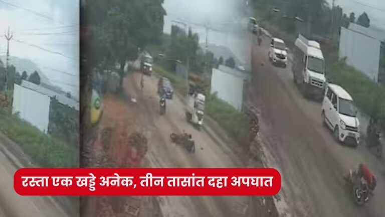 पुणे: अरे बापरे... अवघ्या 3 तासात एकाच जागी 10 अपघात, CCTV मध्ये भयानक दृश्य कैद Pune News