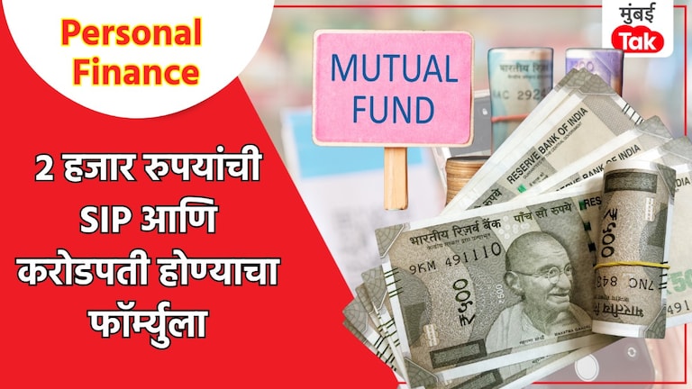 Personal Finance: 2 हजार रुपयांची SIP, 555 फॉर्म्युला जाम भारी.. कोट्यधीश होण्याचा मार्ग! Personal Finance