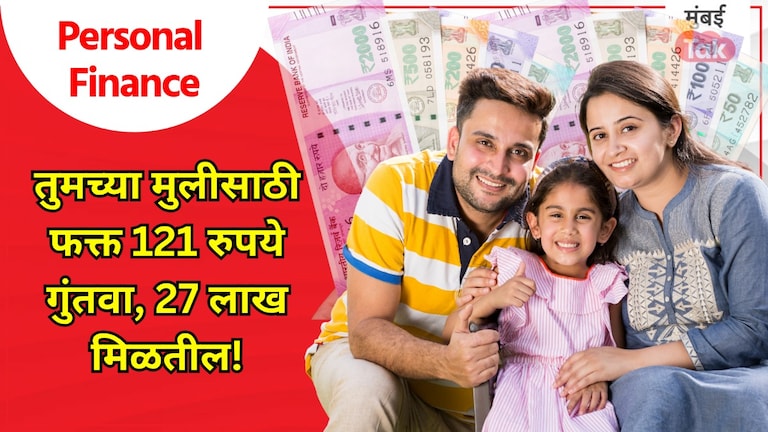 Personal Finance: रोज करा 121 रुपयांची बचत अन् मिळवा 27 लाख रुपये, हा LIC प्लॅन खूपच सॉलिड! Personal Finance: LIC प्लॅन