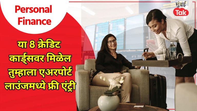 Personal Finance: विमानतळ लाउंजमध्ये Free प्रवेशासाठी 'हे' 8 Credit Card, खाण्या-पिण्याचा खर्च होणारच नाही ना भाऊ! Personal Finance