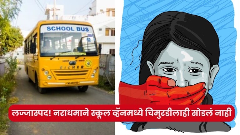 तुमच्याही रागाचा पारा प्रचंड चढेल, स्कूल व्हॅनमध्ये ड्रायव्हरने 4 वर्षांच्या चिमुरडीसोबत... crime news van driver sexually abused four-year-old girl