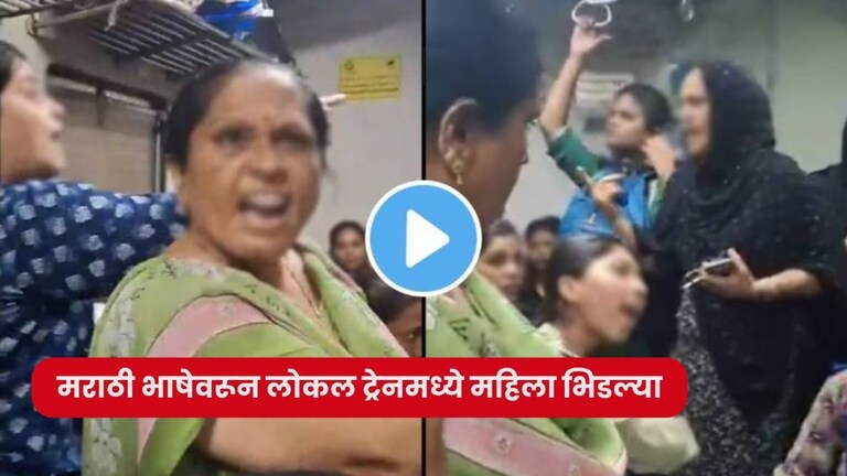 लोकल ट्रेनमधील सीटचा वाद पोहचला मराठी भाषेपर्यंत, महिला भिडल्या; व्हिडिओ तुफान Viral viral video marathi language debate live on local