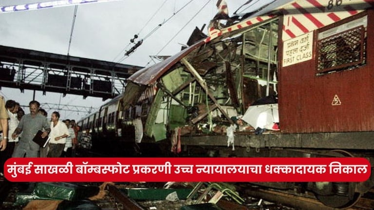 Mumbai Train Blast Case : मुंबई साखळी बॉम्बस्फोट प्रकरणी उच्च न्यायालयाचा धक्कादायक निकाल, मुंबई पोलिसांच्या तपासावर प्रश्नचिन्ह Mumbai Train Blast Case