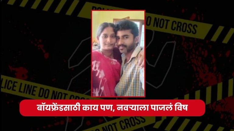 ...तर पतीसाठी सांबारमध्ये मिसळलं विष, दोन मुलांची आई अनैतिक संबंधांसाठी झालेली अक्षरश: वेडी! Extramarital affair