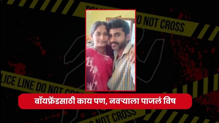 ...तर पतीसाठी सांबारमध्ये मिसळलं विष, दोन मुलांची आई अनैतिक संबंधांसाठी झालेली अक्षरश: वेडी! Extramarital affair