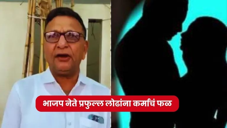Honey Trap: भाजप नेता प्रफुल्ल लोढाला अटक, अनेक मोठी नावं येणार समोर! BJP leader Prafulla lodha Arrested in honey trap