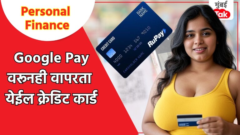Personal Finance: Google Pay आणि UPI वर वापरता येतं क्रेडिट कार्ड, फायदाही बराच! Personal Finance