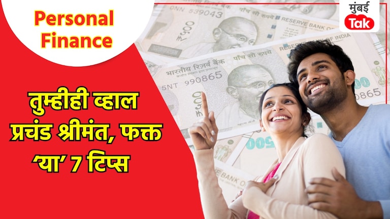 Personal Finance: तुमची संपत्ती वाढवण्यासाठी 'या' 7 टिप्स करा फॉलो Personal Finance